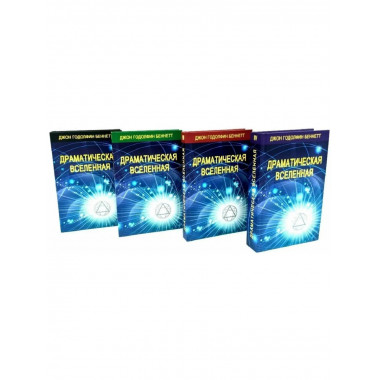 Драматическая Вселенная. Комплект, тт 1-4.
