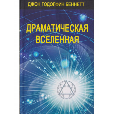Драматическая Вселенная. Комплект, тт 1-4.