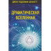 Драматическая Вселенная. Комплект, тт 1-4.