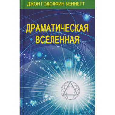Драматическая Вселенная. Комплект, тт 1-4.