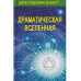 Драматическая Вселенная. Комплект, тт 1-4.
