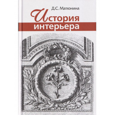 История интерьера: Учебное пособие для вузов 5-е изд.
