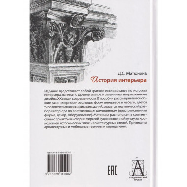 История интерьера: Учебное пособие для вузов 5-е изд.