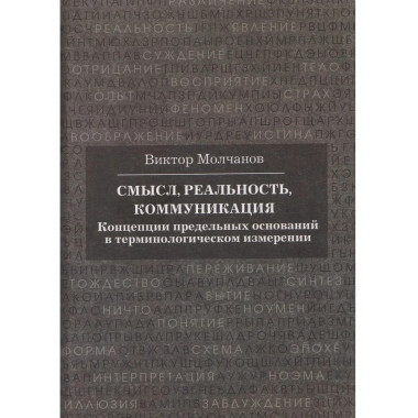 Смысл, реальность, коммуникация.