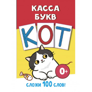 Касса букв.