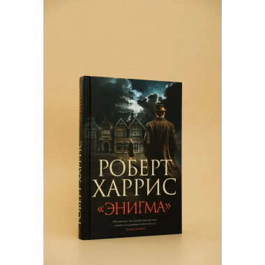 Энигма