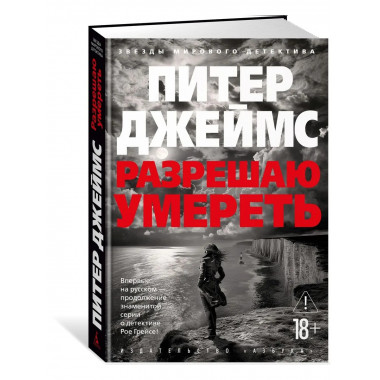 Разрешаю умереть