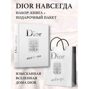 Dior навсегда. Сборный комплект в т.у. с пакетом.