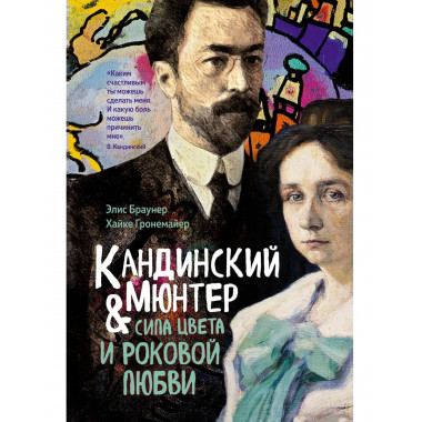 Кандинский & Мюнтер. Сила цвета и роковой любви