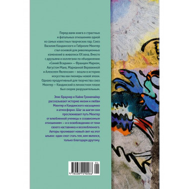 Кандинский & Мюнтер. Сила цвета и роковой любви