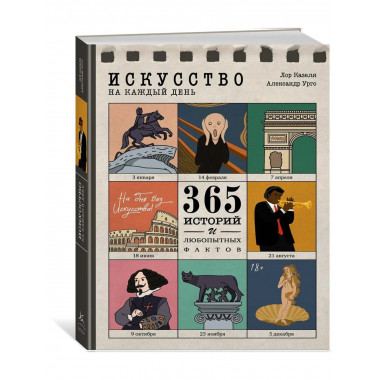 Искусство на каждый день. 365 историй и занимательных фактов