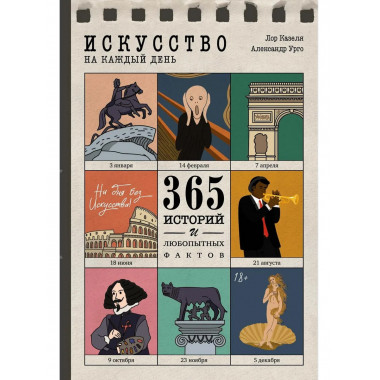 Искусство на каждый день. 365 историй и занимательных фактов