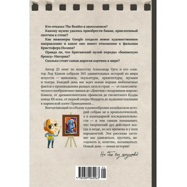 Искусство на каждый день. 365 историй и занимательных фактов