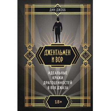 Джентльмен и вор