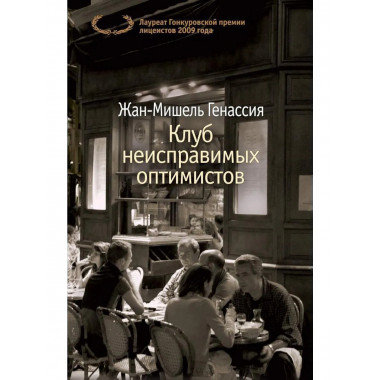 Клуб неисправимых оптимистов (мягк/обл.)