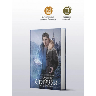 Ледяная старуха в Снежном замке.