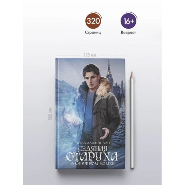 Ледяная старуха в Снежном замке.