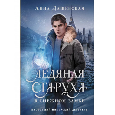 Ледяная старуха в Снежном замке.