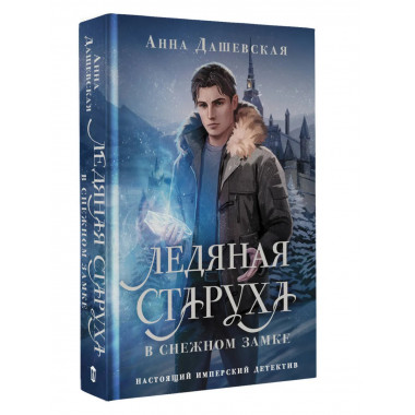 Ледяная старуха в Снежном замке.