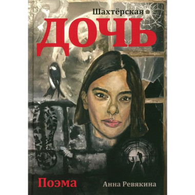 Шахтёрская дочь