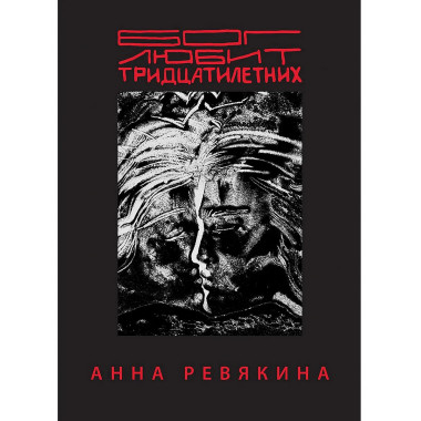 Бог любит тридцатилетних