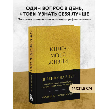 Книга моей жизни. Дневник на 5 лет (пятибук макси, золото).