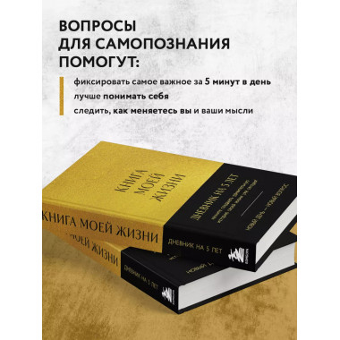 Книга моей жизни. Дневник на 5 лет (пятибук макси, золото).