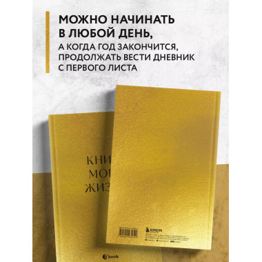 Книга моей жизни. Дневник на 5 лет (пятибук макси, золото).