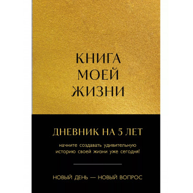 Книга моей жизни. Дневник на 5 лет (пятибук макси, золото).