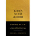 Книга моей жизни. Дневник на 5 лет (пятибук макси, золото).