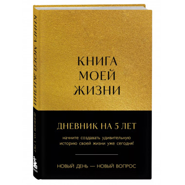 Книга моей жизни. Дневник на 5 лет (пятибук макси, золото).