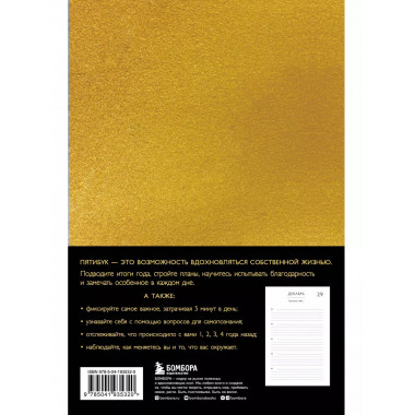Книга моей жизни. Дневник на 5 лет (пятибук макси, золото).