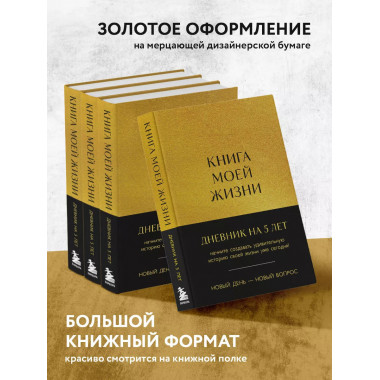 Книга моей жизни. Дневник на 5 лет (пятибук макси, золото).