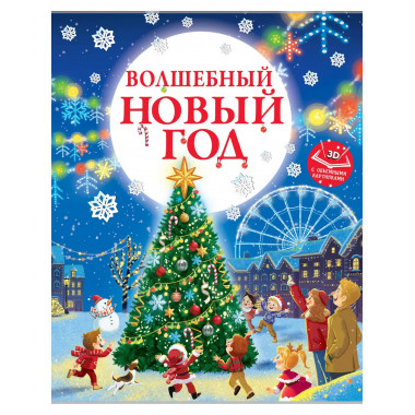 Волшебный Новый год. Книга с объемными картинками.