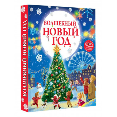 Волшебный Новый год. Книга с объемными картинками.