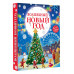 Волшебный Новый год. Книга с объемными картинками.
