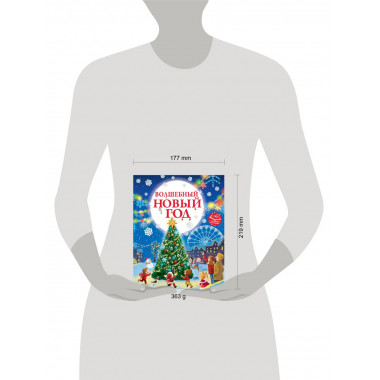 Волшебный Новый год. Книга с объемными картинками.