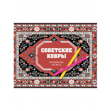 Советские ковры. Раскраска из 90-х.