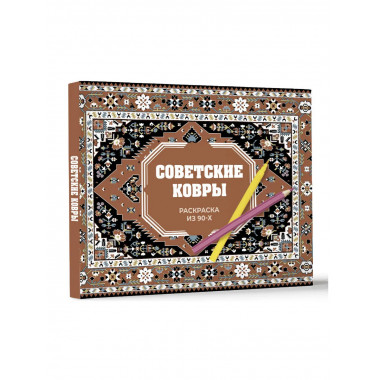 Советские ковры. Раскраска из 90-х.