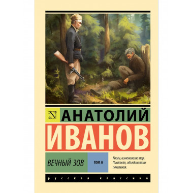 Вечный зов т.2.