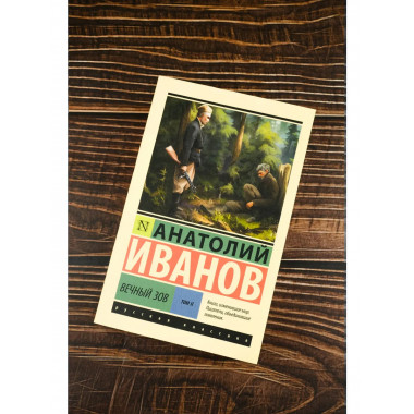 Вечный зов т.2.