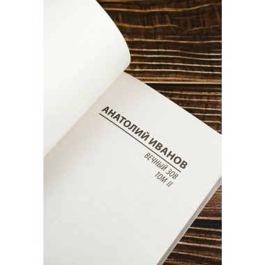 Вечный зов т.2.