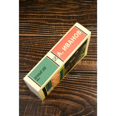 Вечный зов т.2.