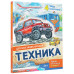 Техника.
