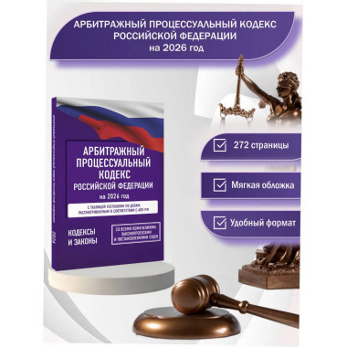Арбитражный процессуальный кодекс РФ на 2026 год.