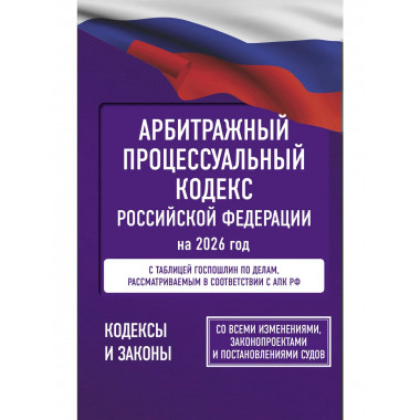 Арбитражный процессуальный кодекс РФ на 2026 год.