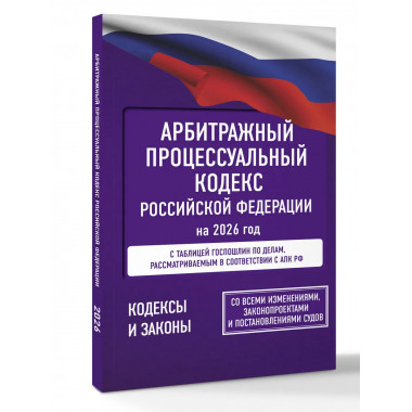 Арбитражный процессуальный кодекс РФ на 2026 год.