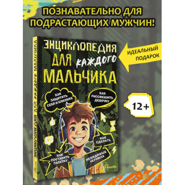 Энциклопедия для каждого мальчика.