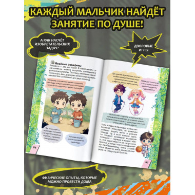 Энциклопедия для каждого мальчика.