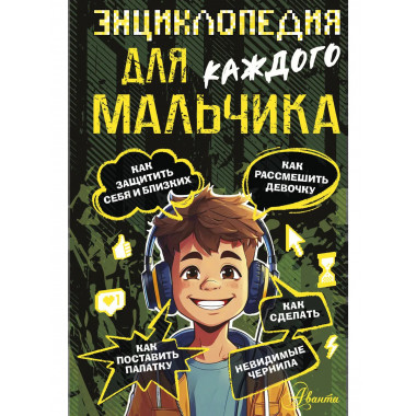 Энциклопедия для каждого мальчика.